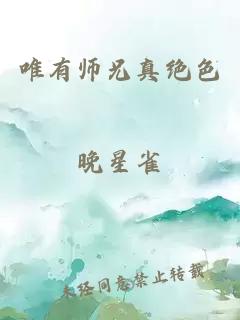 唯有师兄真绝色