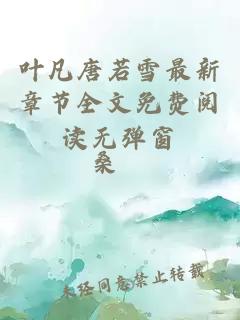 叶凡唐若雪最新章节全文免费阅读无弹窗