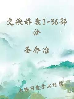 交换娇妻1-36部分