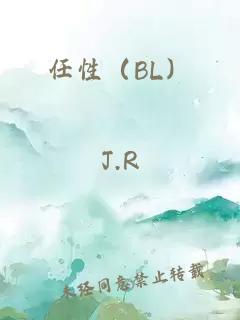 任性（bl）