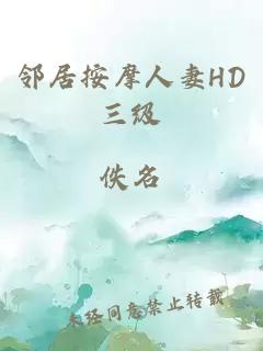 邻居按摩人妻hd三级