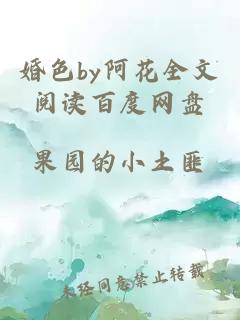 婚色by阿花全文阅读百度网盘