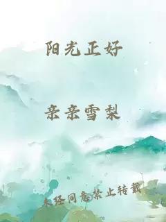 阳光正好