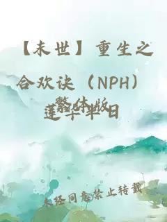 【末世】重生之合欢诀（nph）繁体版