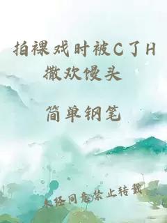 拍裸戏时被c了h撒欢馒头